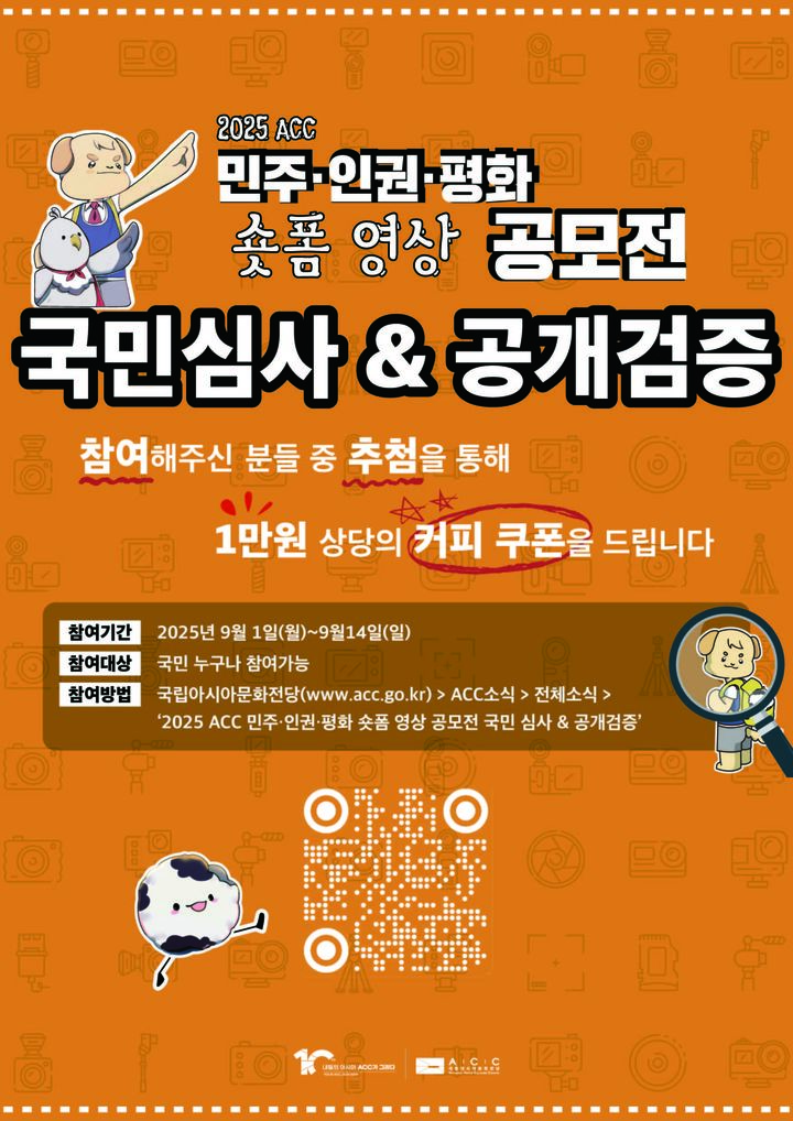 ACC "민주·인권·평화 숏폼, 국민과 함께 뽑아요"