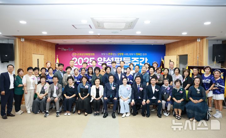 [완주=뉴시스] 1일 완주가족문화교육원 가족홀에서 개최한 완주군 양성평등주간 기념식 참석자들이 함께 기념촬영을 하고 있다. 2025.09.01 (사진= 완주군 제공) *재판매 및 DB 금지