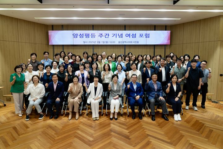 [울산=뉴시스] 울산여성포럼은 양성평등 주간을 맞아 1일 울산시청 시민홀에서 '2025 정책공감토크: 일과 삶의 거리 좁히기'를 열었다. 참가자들이 기념촬영을 하고 있다. (사진=울산여성포럼 제공) 2025.09.01. photo@newsis.com *재판매 및 DB 금지
