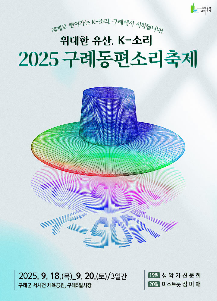 2025구례동편소리축제 18일 '팡파르'