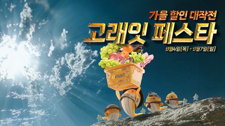 (사진=이마트 제공) *재판매 및 DB 금지