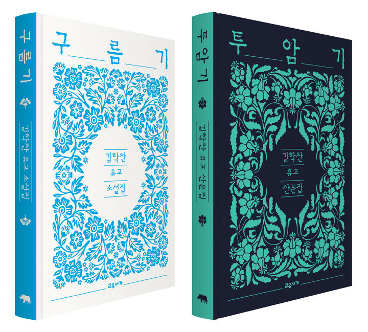 [서울=뉴시스] '구름기·투암기' (사진=교유서가 제공) 2025.09.01. photo@newsis.com *재판매 및 DB 금지