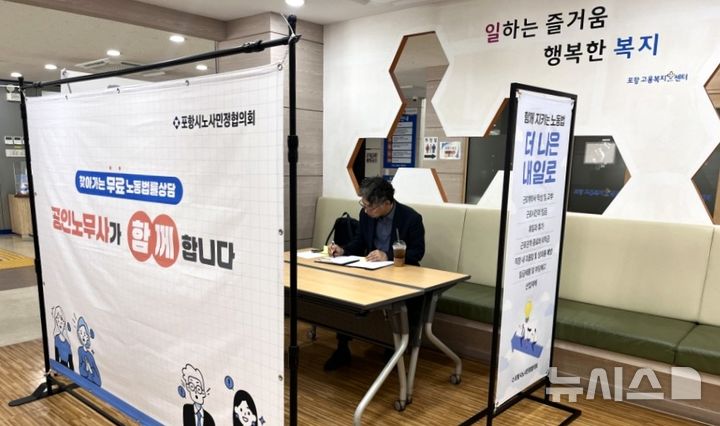 [포항=뉴시스] 송종욱 기자 = 포항시노사민정협의회는 1일부터 근로 취약 계층과 노동 약자를 대상으로 현장 중심 무료 노동 법률 상담 서비스를 시작했다. 사진은 노동 법률 상담 모습. (사진=포항시 제공) 2025.09.01. photo@newsis.com