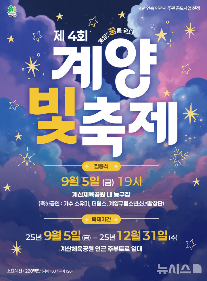 계양 빛 축제, '꿈' 주제로 5일 개막…연말까지 빛 밝힌다