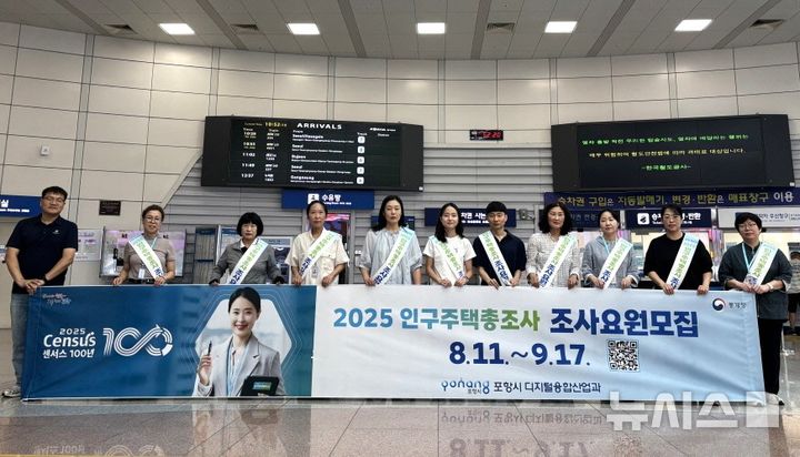 [포항=뉴시스] 송종욱 기자 = 포항시는 1일 KTX포항역과 죽도시장에서 ‘2025 인구 주택 총 조사’의 조사원 모집을 위한 거리 홍보를 했다. 사진은 KTX포항역 거리 홍보 모습. (사진=포항시 제공) 2025.09.01. photo@newsis.com