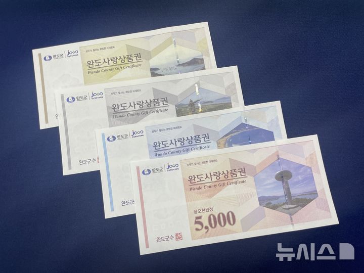 [광주=뉴시스] 전남 완도군은 1일 지역경제 활성화를 위해 완도사랑상품권 할인율을 기존 10%에서 15%로 상향한다고 밝혔다. (사진=완도군 제공). 2025.09.01. photo@newsis.com *재판매 및 DB 금지