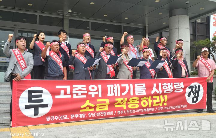 경주시의회 원전특위 등 '고준위 특별법 시행령 소급 적용' 촉구 성명서 발표