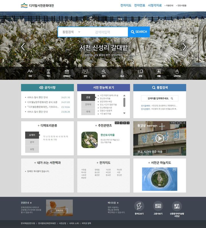 [서천=뉴시스] 서천군 디지털서천문화대전 *재판매 및 DB 금지