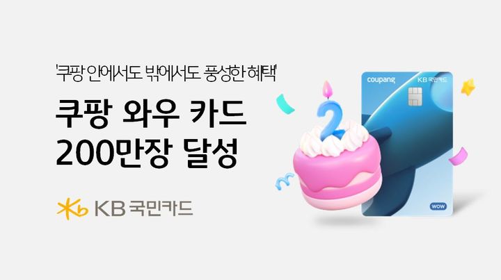 [서울=뉴시스] KB국민카드. 쿠팡 와우 카드 200만장 돌파 이미지. (사진=KB국민카드 제공) 2025.09.01. photo@newsis.com *재판매 및 DB 금지
