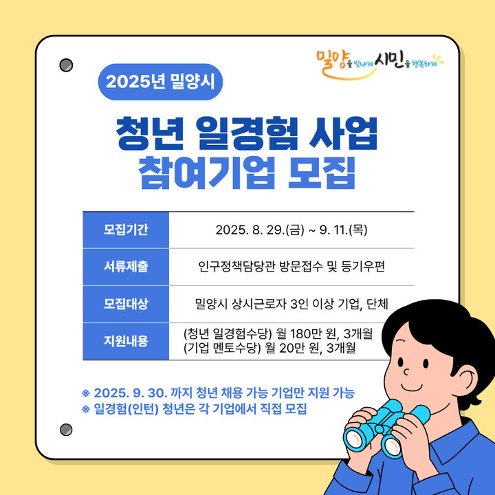 [밀양=뉴시스] 밀양시 청년 일경험(인턴) 사업 참여기업 모집 안내문. (사진=밀양시 제공) 2025.09.02. photo@newsis.com *재판매 및 DB 금지