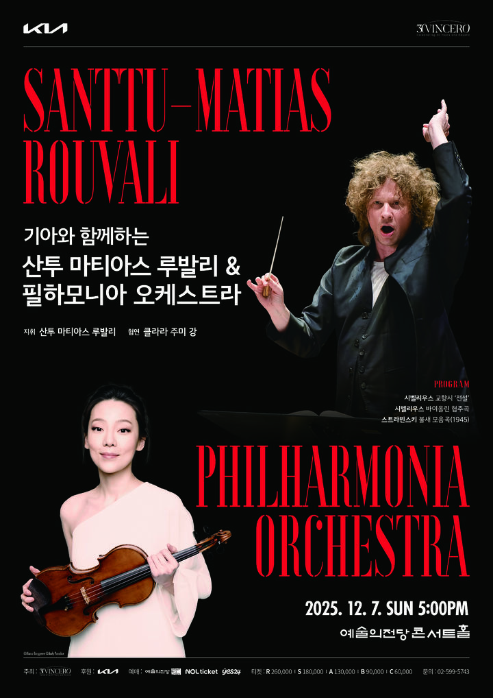 [서울=뉴시스] '산투 마티아스 루발리&필하모니아 오케스트라' 포스터. (사진=빈체로 제공) 2025.09.01. photo@newsis.com *재판매 및 DB 금지