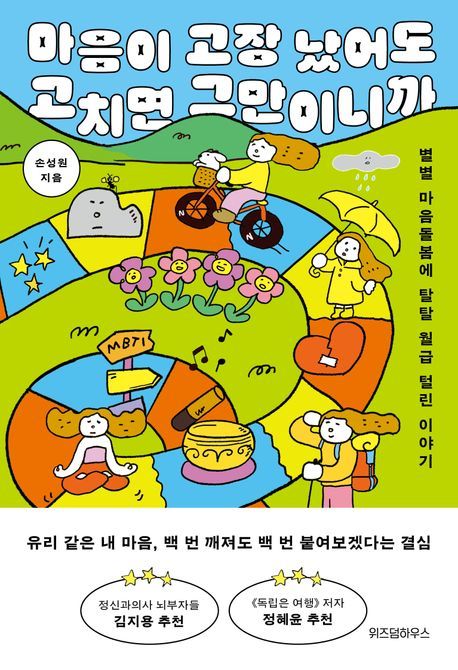 [서울=뉴시스] '마음이 고장 났어도 고치면 그만이니까' (사진=위즈덤하우스 제공) 2025.09.02. photo@newsis.com *재판매 및 DB 금지&nbsp; 