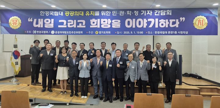 [안성=뉴시스] 이병희 기자 = 한경국립대학교와 공공의대범도민추진위원회가 1일 '내일 그리고 희망을 이야기하다'를 주제로 개최한 한경국립대 공공의대 유치를 위한 민·관·학·정 간담회에서 참석자들이 기념사진을 찍고 있다. 2025.09.01. iambh@newsis.com *재판매 및 DB 금지