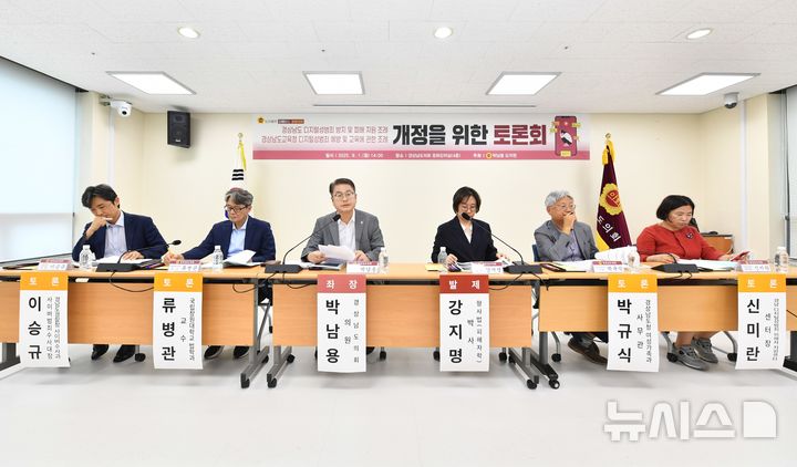 [창원=뉴시스]1일 오후 경남도의회 문화강좌실에서 박남용(왼쪽서 세 번째) 도의원 주최로 열린 경남도와 경남교육청의 디지털성범죄 관련 조례 개정을 위한 토론회가 열리고 있다.(사진=경남도의회 제공) 2025.09.01. photo@newsis.com