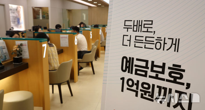 [서울=뉴시스] 김선웅 기자 = 기존 5000만원까지였던 예금보호한도가 1일부터 1억원으로 오른다. 금융당국에 따르면 금융사에 돈을 맡긴 예금자는 이날부터 1억원으로 상향된 예금보호한도를 적용받는다. 1일 오전 서울 중구 하나은행 본점 영업점에서 고객들이 예금상품에 가입하고 있다. 2025.09.01. mangusta@newsis.com