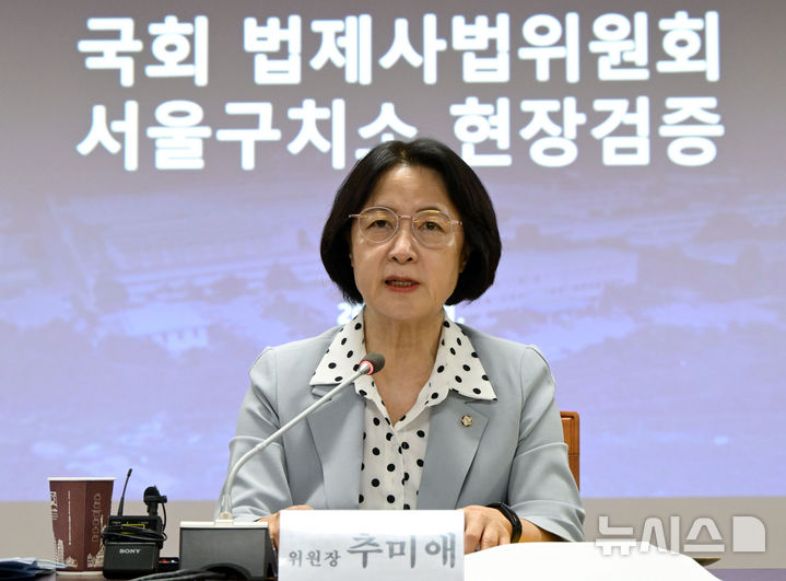 [서울=뉴시스] 국회사진기자단 = 추미애 국회 법제사법위원회 위원장이 1일 경기도 의왕시 서울구치소에서 열린 현장검증에서 모두발언을 하고 있다. 이날 법사위는 윤석열 전 대통령 수감 중 특혜 제공 여부를 확인하고 특검 출석 요구 당시 윤 전 대통령이 옷을 벗고 버티는 과정이 있었는지 여부를 CCTV 등 영상기록 열람을 통해 확인할 예정이다. 2025.09.01. photo@newsis.com