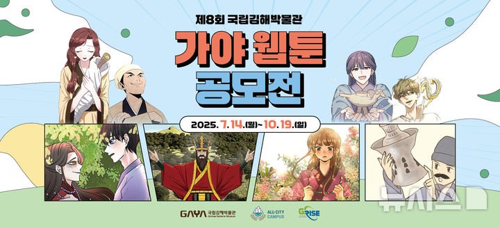 [김해=뉴시스]국립김해박물관 가야웹툰 공모전. (사진=인제대 제공). 2025.09.01. photo@newsis.com