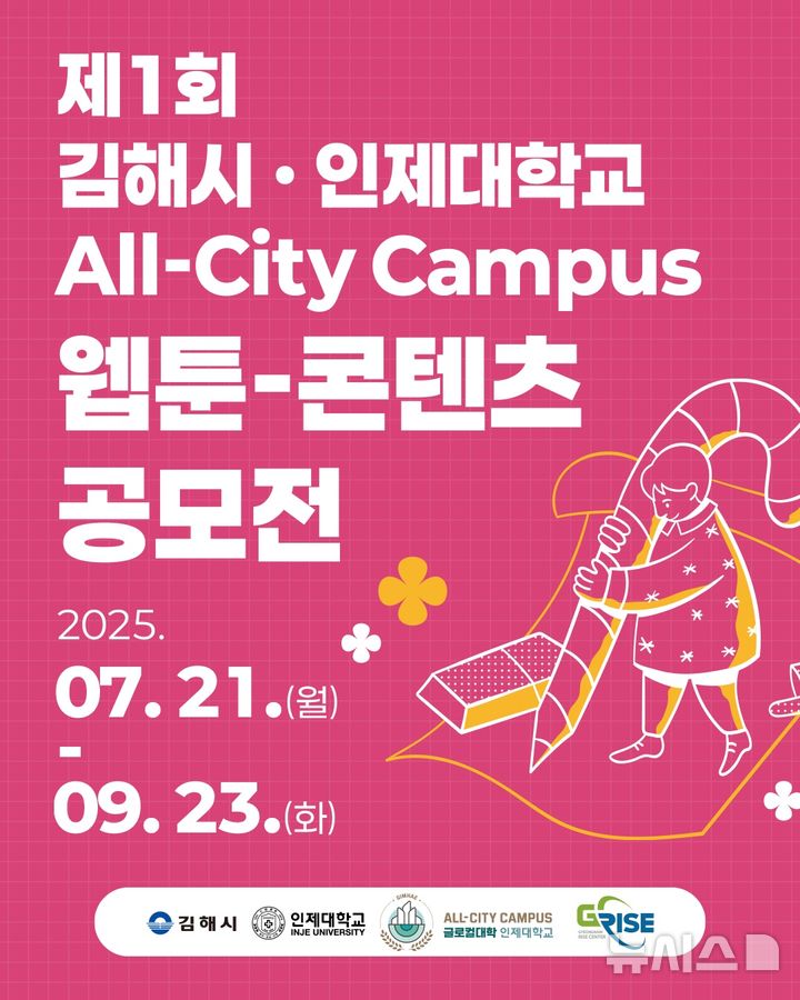 [김해=뉴시스]김해시·인제대학교 All-City Campus 웹툰·콘텐츠 공모전. (사진=인제대 제공). 2025.09.01. photo@newsis.com