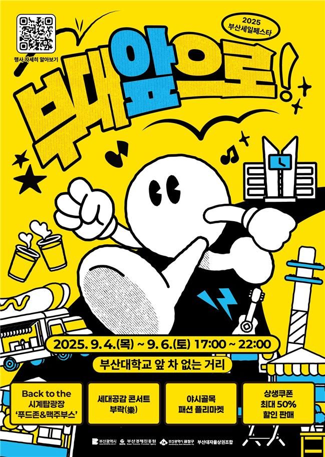 [부산=뉴시스] '부산대 상권 리부트 프로젝트-부대앞으로' 포스터(사진=부산시 제공) 2025.09.02. photo@newsis.com *재판매 및 DB 금지