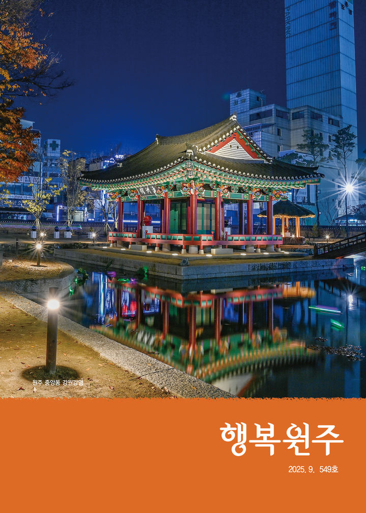 '가을빛 물든 원주'…행복원주 9월호 발간