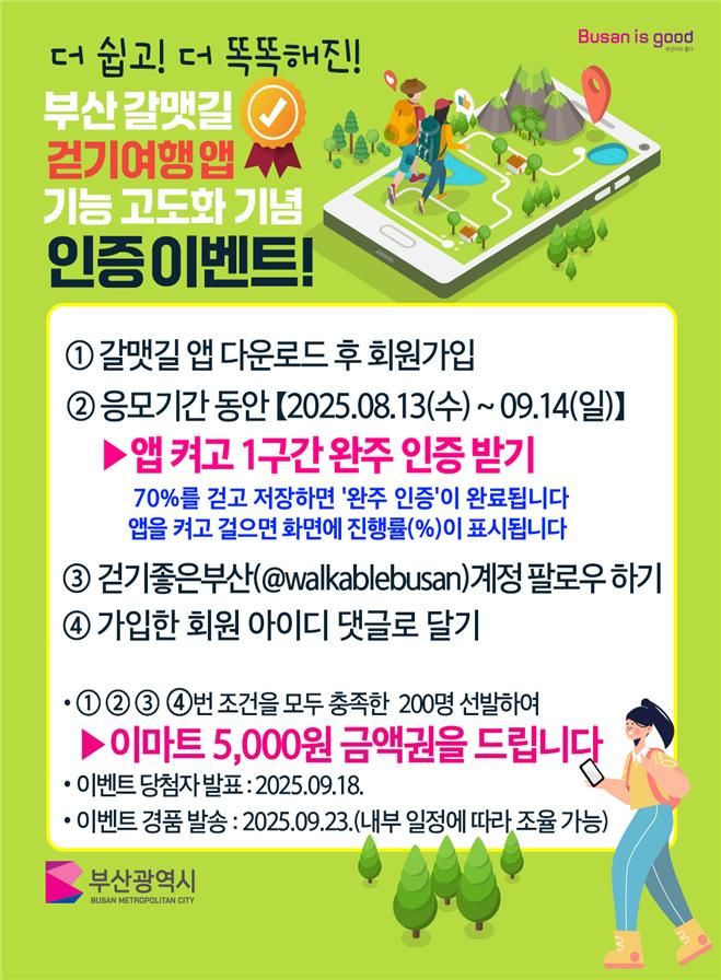 [부산=뉴시스] '갈맷길 걷기 인증 이벤트' 포스터(사진=부산시 제공) 2025.09.02. photo@newsis.com *재판매 및 DB 금지