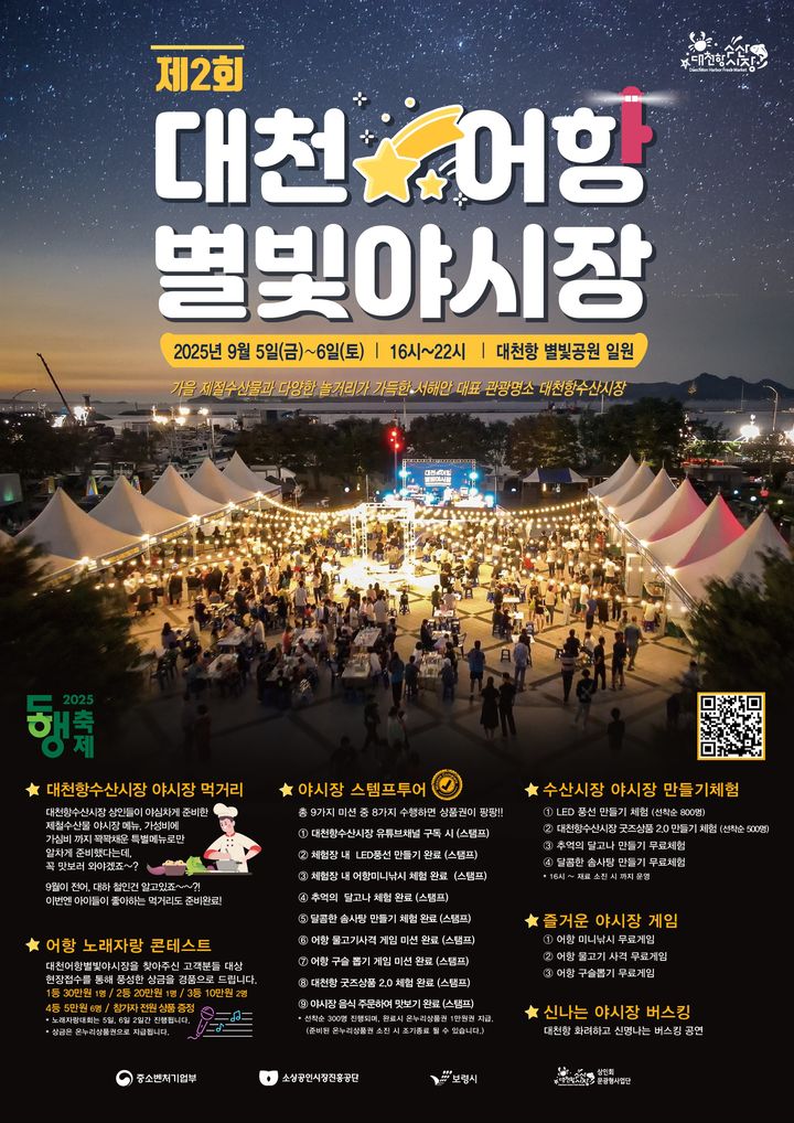 [보령=뉴시스] 보령시 '제2회 대천어항 별빛야시장' 포스터. (사진=보령시청 제공) 2025.09.02. photo@newsis.com *재판매 및 DB 금지