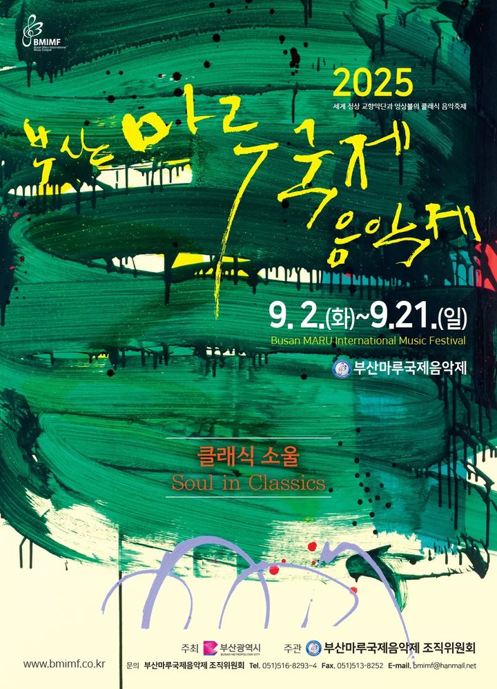 [부산=뉴시스] 부산마루국제음악제 홍보물. (사진=부산시 제공) 2025.09.02. photo@newsis.com *재판매 및 DB 금지
