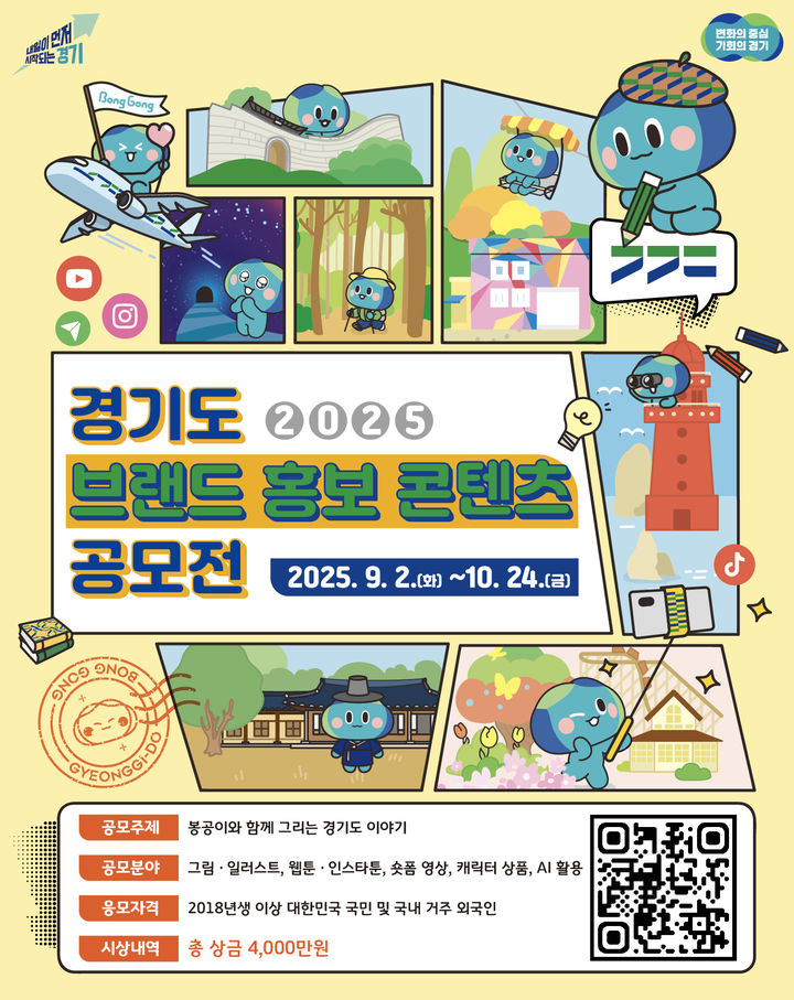 봉공이 활용 브랜드 홍보 콘텐츠 공모전(사진=경기도 제공) *재판매 및 DB 금지