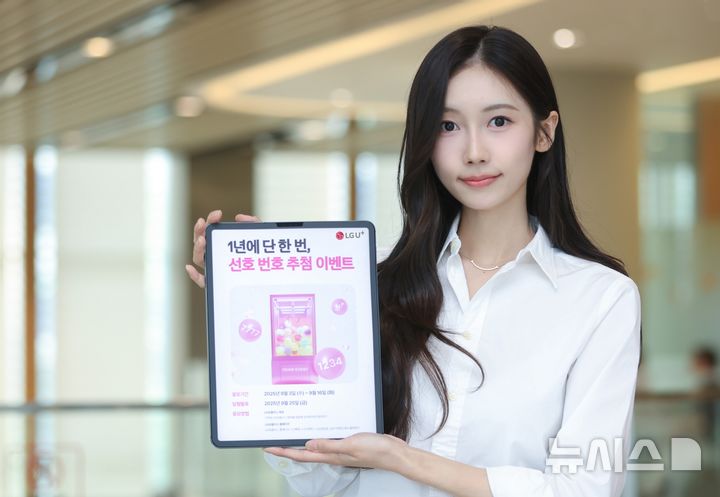 [서울=뉴시스]LG유플러스가 이달 3일부터 16일까지 선호번호 1만개 추첨 이벤트를 진행한다. (사진=LG유플러스 제공)