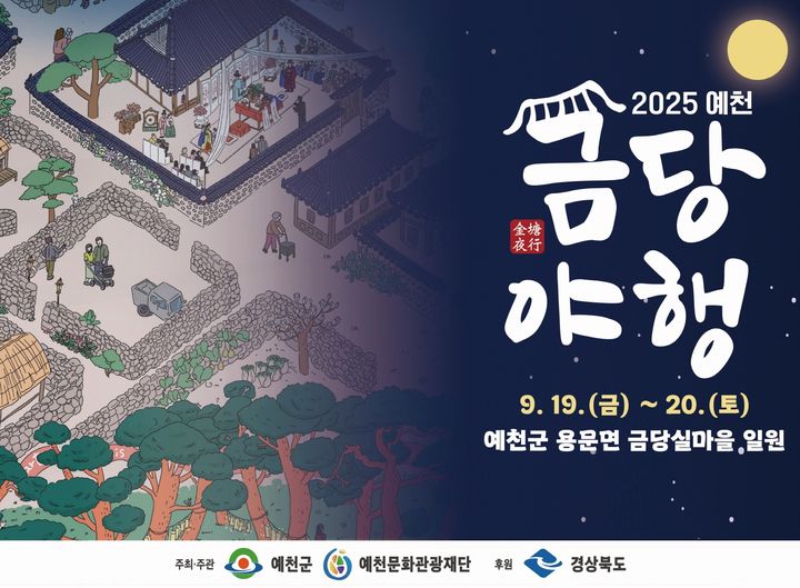 [예천=뉴시스] '2025 예천 금당야행' 포스터 (사진=예천문화관광재단 제공) 2025.09.02. photo@newsis.com *재판매 및 DB 금지