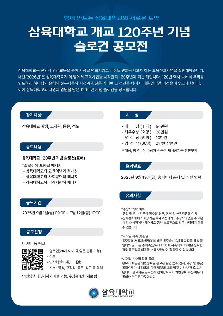 [서울=뉴시스] 삼육대 개교 120주년 슬로건 공모전 포스터. (사진=삼육대 제공) 2025.09.02. photo@newsis.com *재판매 및 DB 금지