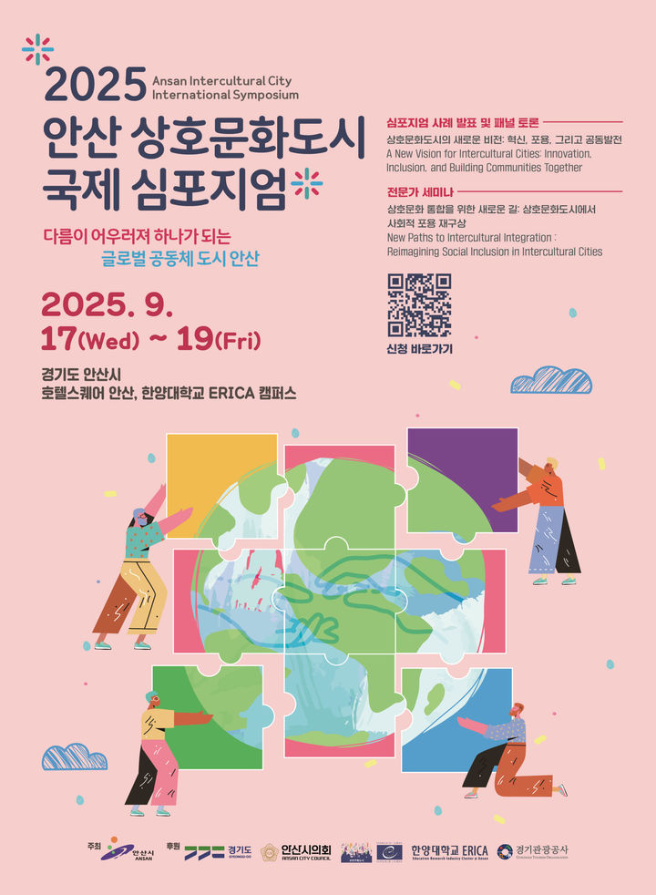 [안산=뉴시스] 2025 안산 상호문화도시 국제 심포지엄 디지털 홍보자료.(사진=안산시 제공)2025.09.02.photo@newsis.com *재판매 및 DB 금지