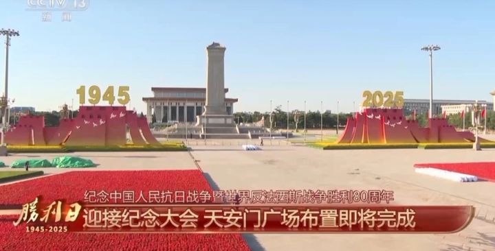  [서울=뉴시스] 중국이 3일 진행하는 항일 및 반파시스트 전쟁 승리 80주년 기념 열병식이 열리는 톈안먼 광장에 1945년과 2025년 숫자가 선명히 표시되어 있다.(출처: CCTV 화면캡쳐). 2025.09.02.  *재판매 및 DB 금지