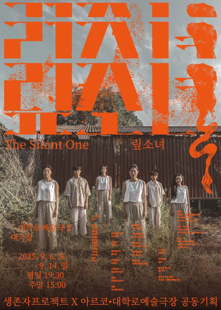 연극 '맆소녀' 포스터. (극단 생존자프로젝트 제공) *재판매 및 DB 금지