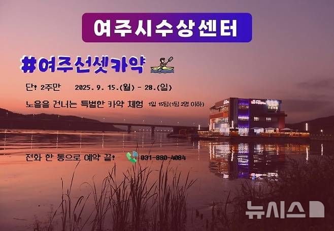 [여주=뉴시스]남한강 선셋 카약 안내 포스터(사진=여주도시공사 제공).2025.09.02.photo@newsis.com*재판매 및 DB금지