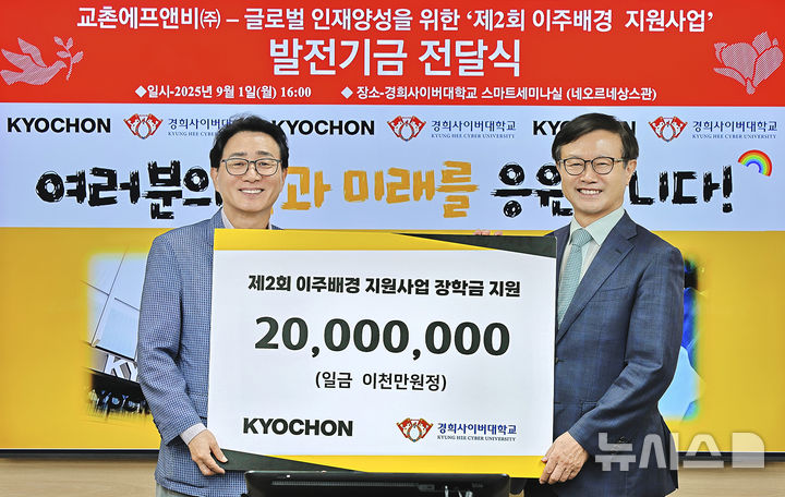 교촌에프앤비, 경희사이버대에 장학금 2000만원 전달