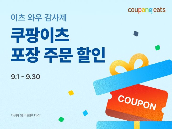 (사진=쿠팡 제공) *재판매 및 DB 금지