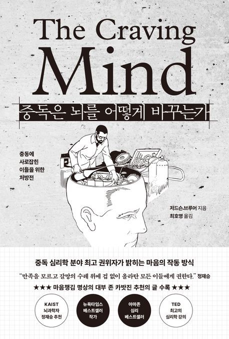 [서울=뉴시스] '중독은 뇌를 어떻게 바꾸는가' (사진=알에이치코리아 제공) 2025.09.02. photo@newsis.com *재판매 및 DB 금지 
