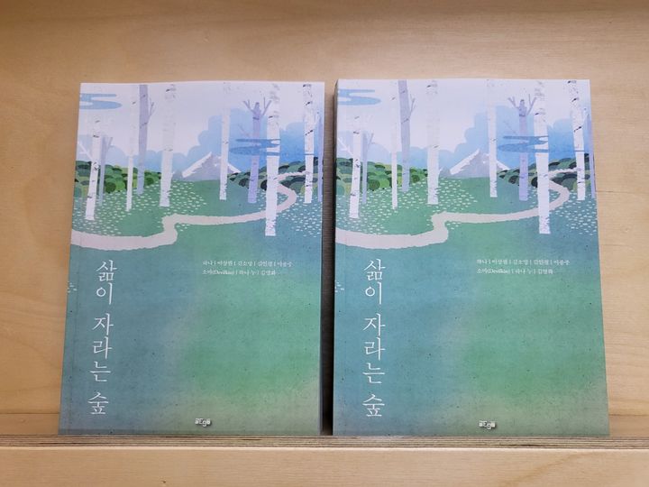 도서 '삶이 자라는숲'. *재판매 및 DB 금지