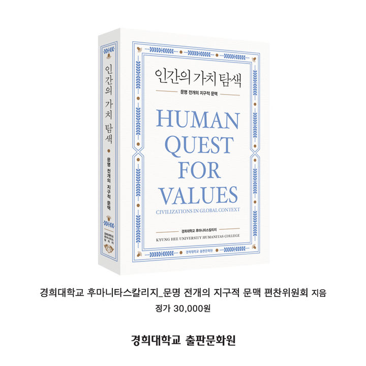 [서울=뉴시스] 경희대 '인간의 가치 탐색' 책 표지. (사진=경희대 제공) 2025.09.02. photo@newsis.com *재판매 및 DB 금지