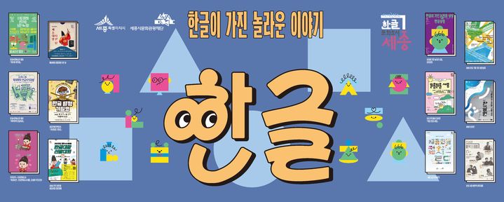 한글 프레 비엔날레·한글런… 세종시, 한글날 기념 행사 풍성