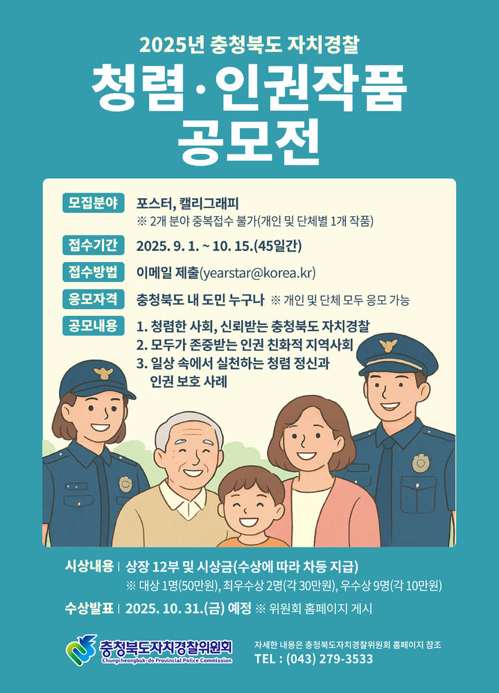 [청주소식]충북자치경찰위 '청렴·인권작품 공모전' 개최 등