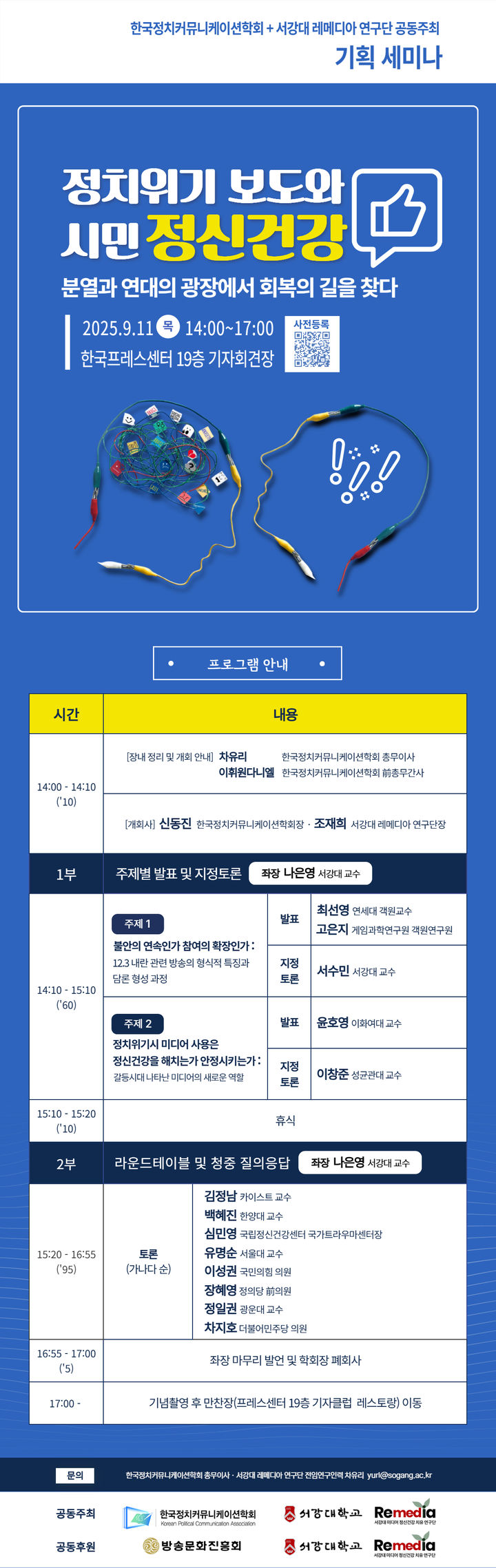 [서울=뉴시스] 서강대 레메디아 연구단이 '정치위기 보도와 시민 정신건강' 세미나를 개최한다. 사진은 관련 포스터. (사진=서강대 제공) 2025.09.02. photo@newsis.com *재판매 및 DB 금지