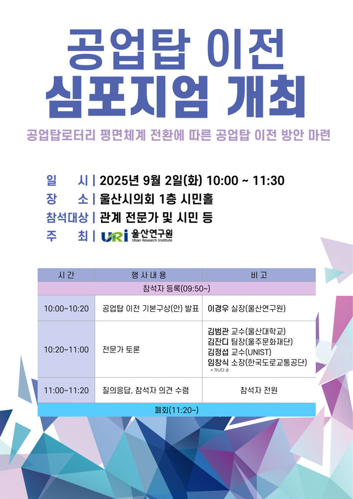 [울산=뉴시스] 울산연구원은 2일 울산시청 시민홀에서 '공업탑 이전 기본구상'을 주제로 관계 전문가·시민 초청 심포지엄을 열었다. (사진= 울산연구원 제공) 2025.09.02. photo@newsis.com *재판매 및 DB 금지