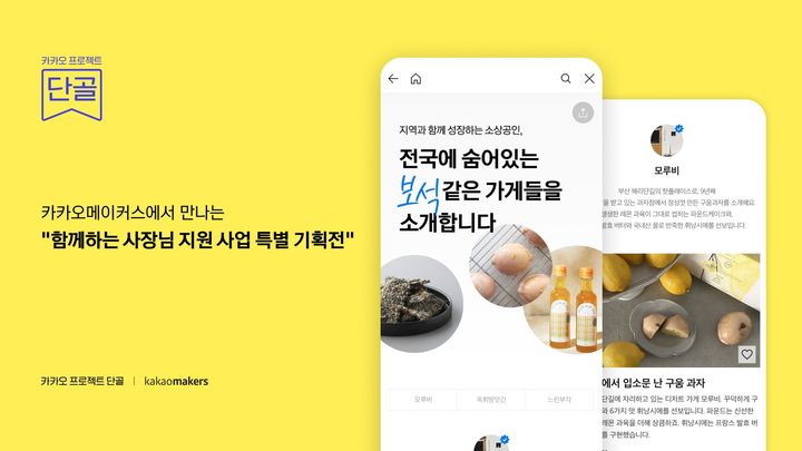 [서울=뉴시스] 카카오는 소상공인의 디지털 전환과 지역 상생을 지원하기 위해 카카오메이커스에서 오는 15일까지 '카카오 프로젝트 단골 - 함께하는 사장님 지원사업 기획전'을 진행한다고 2일 밝혔다. (사진=카카오 제공) *재판매 및 DB 금지