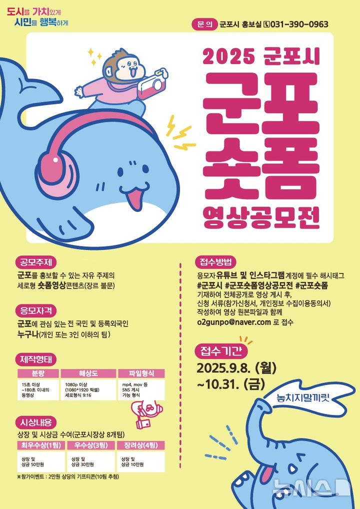[군포=뉴시스] 군포 숏폼 영상공모 안내문. (안내문=군포시 제공).2025.09.02. photo@newsis.com 