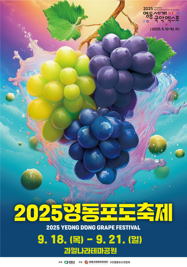 2025영동포도축제 *재판매 및 DB 금지