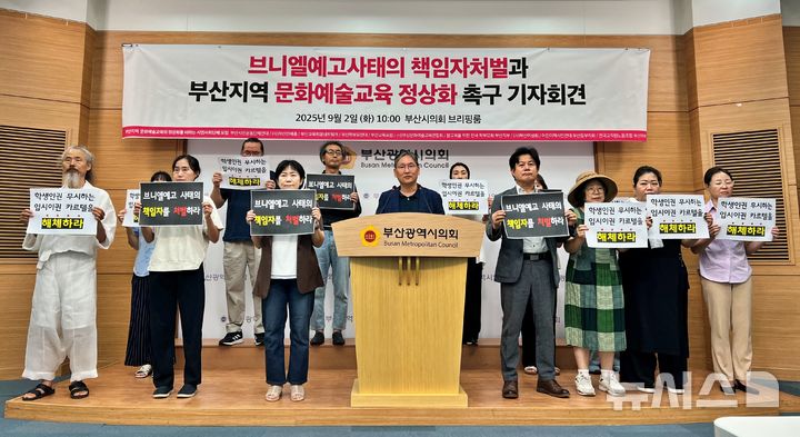 [부산=뉴시스] 원동화 기자 = 부산 시민단체는 2일 부산시의회 브리핑룸에서 기자회견을 열고 지역 문화예술 교육 정상화를 요구하며 브니엘예고 사태와 관련한 책임자 처벌을 촉구했다. 2025.09.02. dhwon@newsis.com
