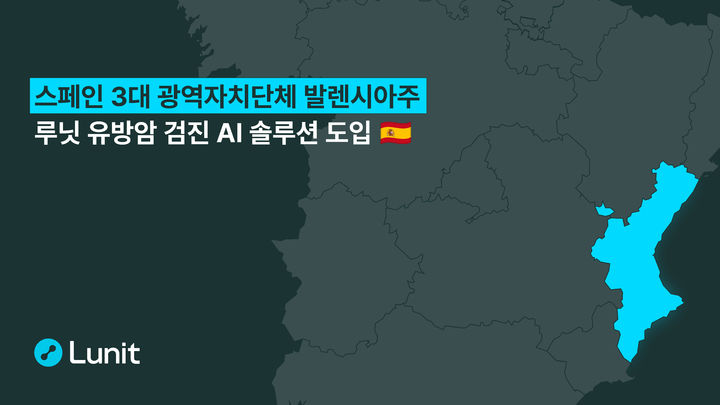 [서울=뉴시스] 의료 인공지능(AI) 기업 루닛은 스페인 발렌시아 자치주(이하 발렌시아주)가 운영하는 주정부 유방암 검진 프로그램에 AI 솔루션을 독점 공급하는 계약을 체결했다고 2일 밝혔다. (사진=루닛 제공) 2025.09.02. photo@newsis.com *재판매 및 DB 금지