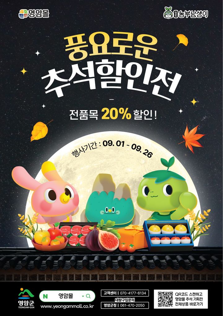 [영암=뉴시스]영암몰 추석 할인전 홍보물. (사진=영암군 제공) 2025.09.02. photo@newsis.com *재판매 및 DB 금지